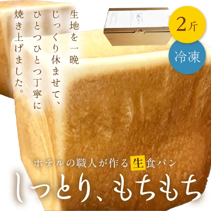 しっとりもちもち　ホテルが作る「生」食パン「龍食パン」１斤サイズ×2個 パン 食パン