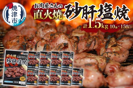 お 肉 屋 さんの 直火焼 砂肝 塩焼 おつまみ (a10-797)