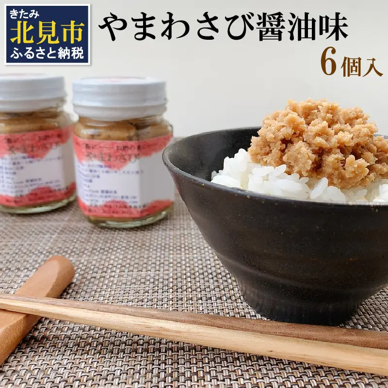 【無添加すりたてをお届け】ツーンとくる辛さ！やまわさび醤油味 6個入り ( 山わさび 醤油味 ごはんのお供 ワサビ わさび 山葵 )【146-0004】