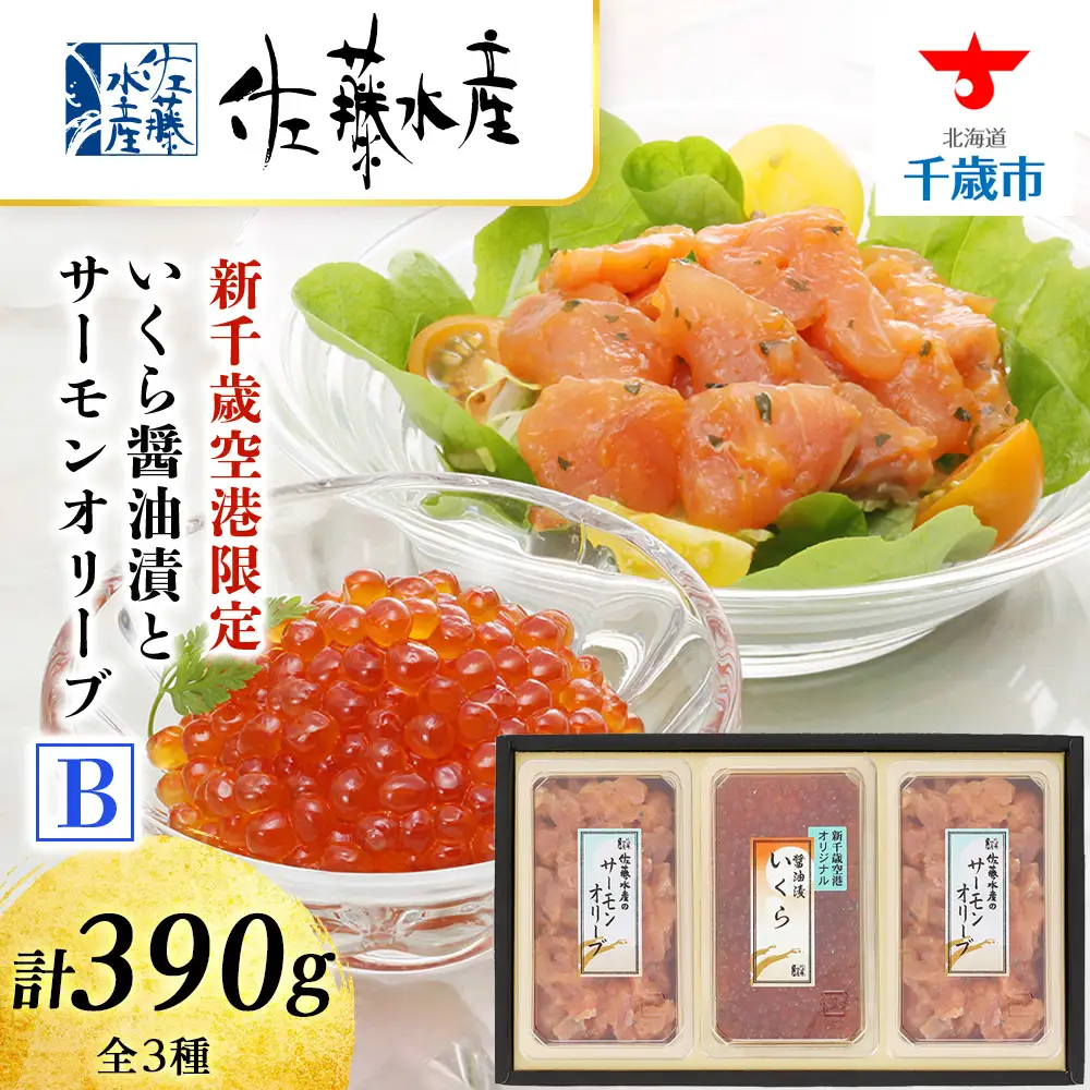 佐藤水産 いくら醤油漬(空港限定)とサーモンオリーブB
