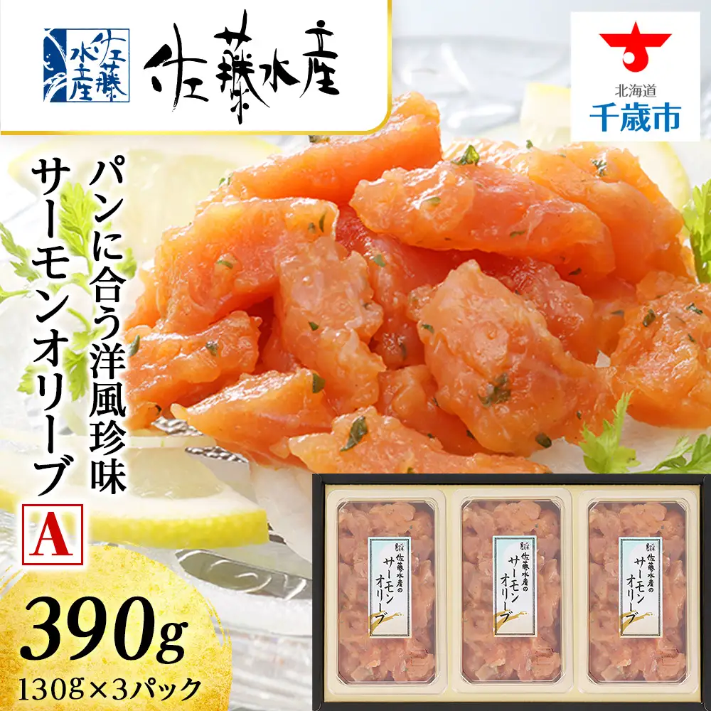 佐藤水産 サーモンオリーブ(パンに合う洋風珍味)A