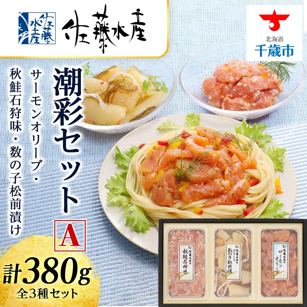佐藤水産 潮彩セットA(サーモンオリーブ・石狩味・松前漬)