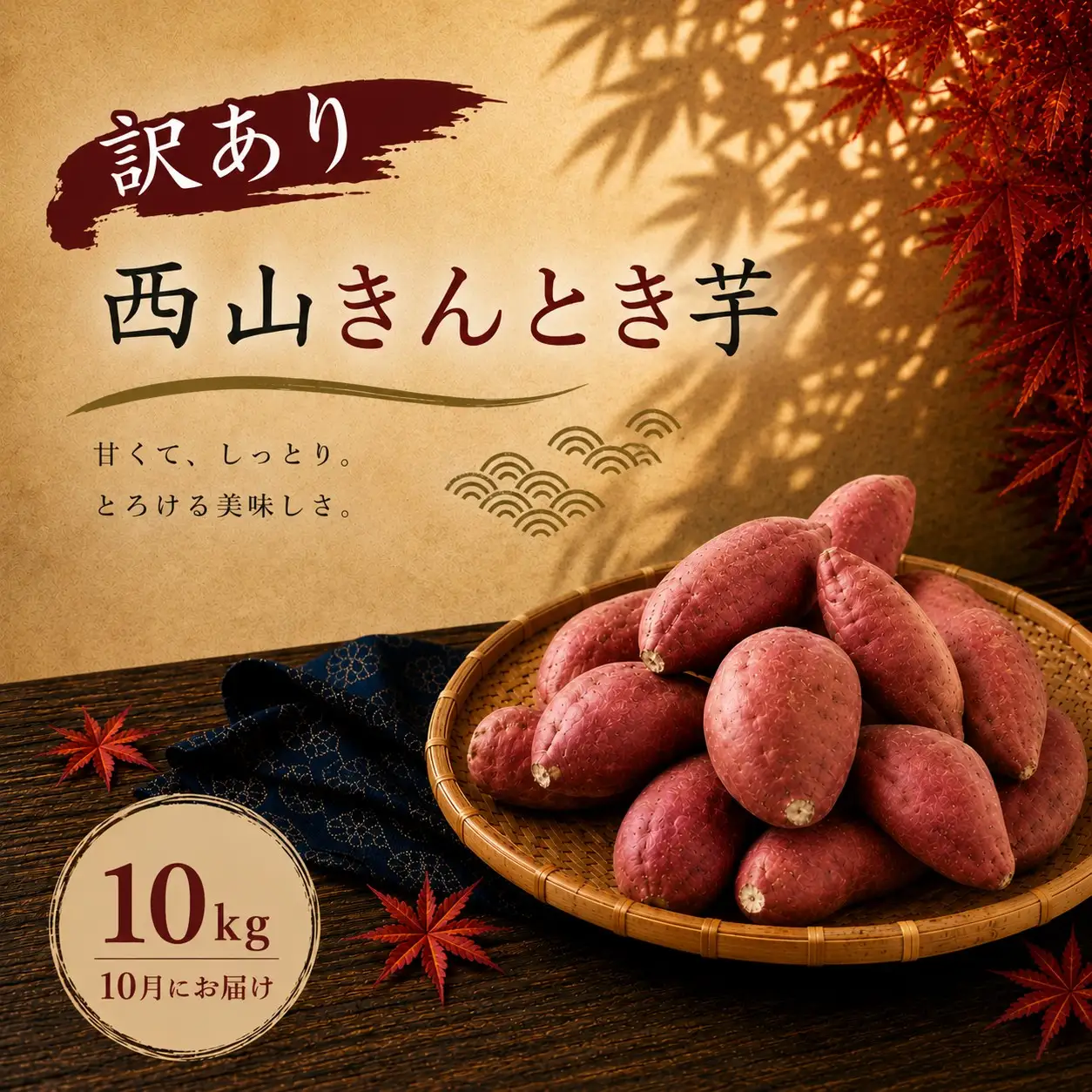 さつまいも 10月お届け 西山きんとき芋 サツマイモ 訳あり 10kg