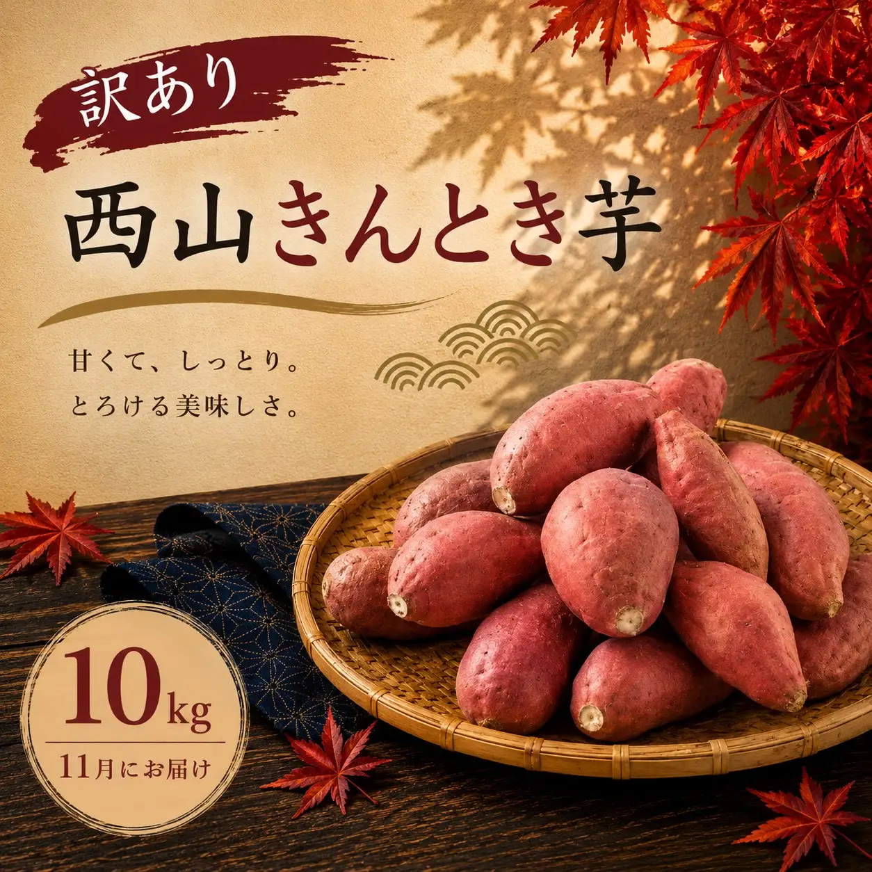 さつまいも 11月お届け 西山きんとき芋 サツマイモ 訳あり 10kg