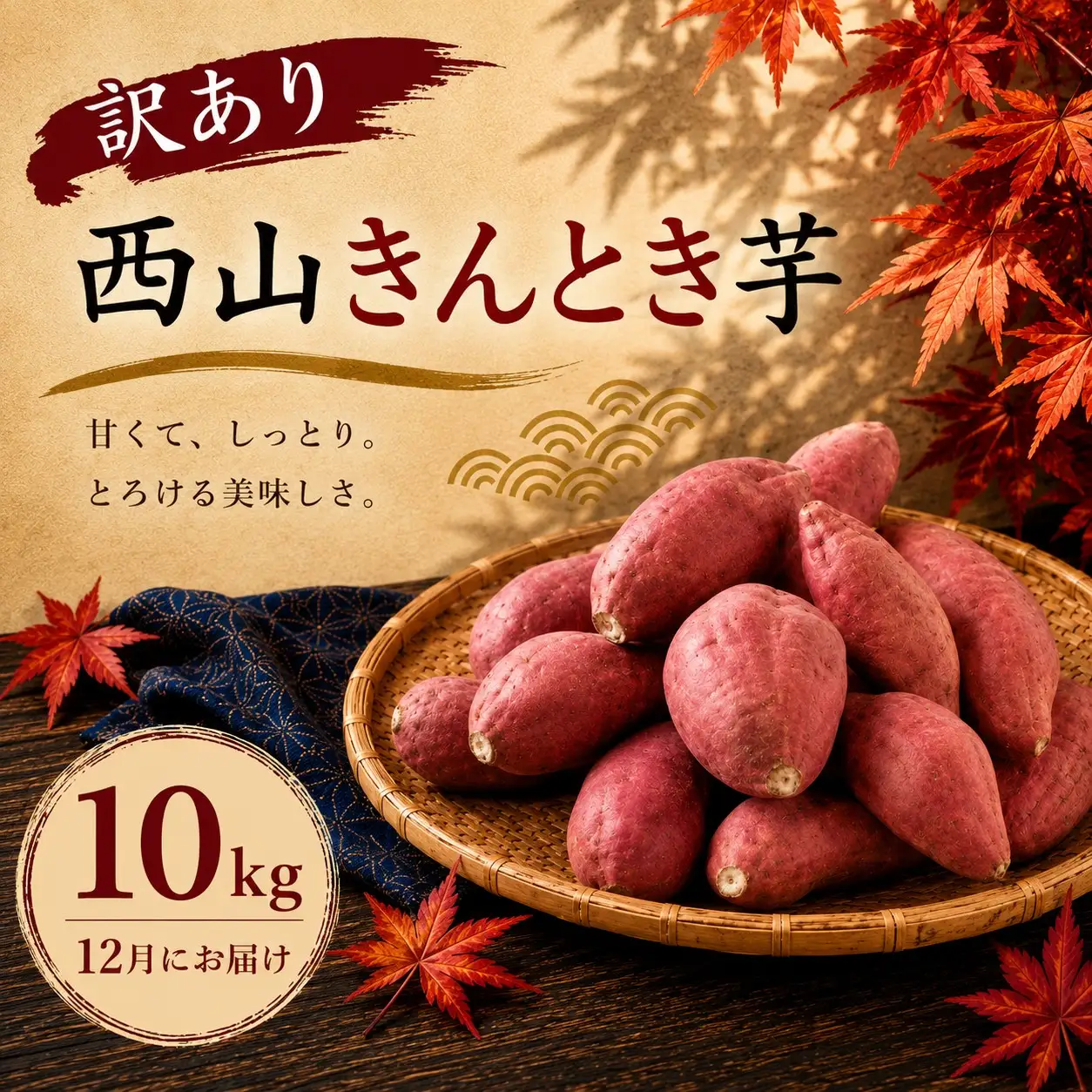 さつまいも 12月お届け 西山きんとき芋 サツマイモ 訳あり 10kg