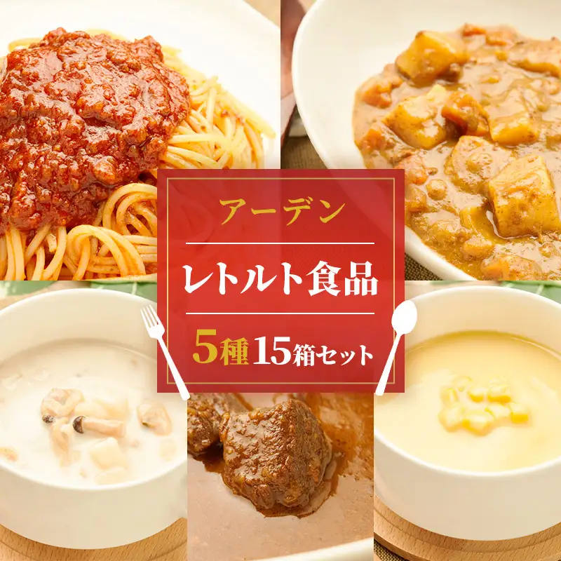 アーデン バラエティセット 5種15箱セット 各200g レトルトカレー インスタント まとめ買い ビーフカレー 加工食品 惣菜 野菜 コーンポタージュ クラムチャウダー ミートソース 