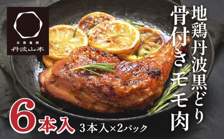 地鶏 丹波黒どり 骨付きモモ 地鶏【6本】【冷凍】