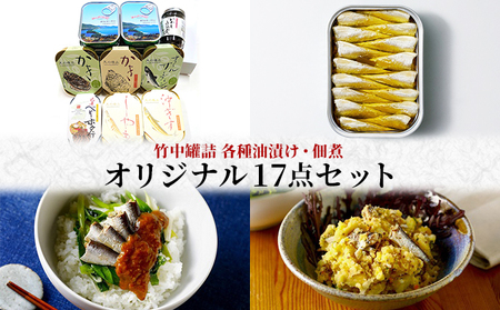 竹中罐詰 オリジナルセット 17点詰め合わせ オイルサーディン 加工食品 魚貝類 オリジナルセット 詰め合わせ 缶詰 佃煮 いわし 牡蠣 沖ぎす  myz04 myz11 myz21