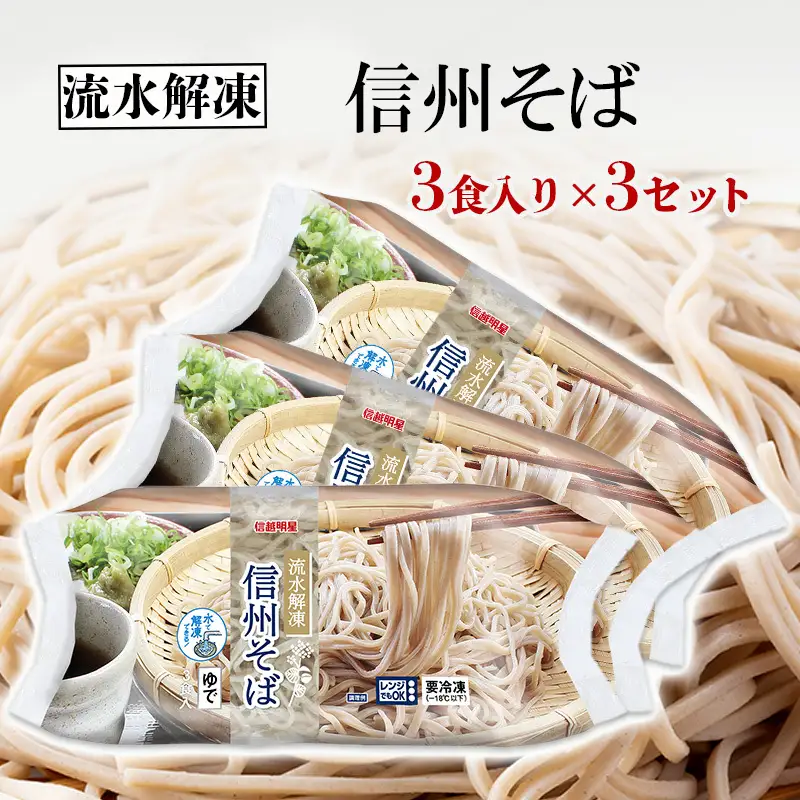 流水解凍　信州そば 冷凍（200g×3食）3セット