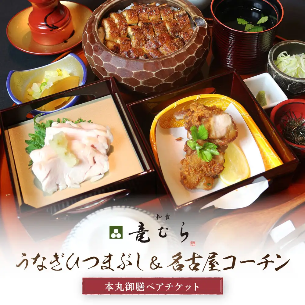 うなぎひつまぶし＆名古屋コーチンが楽しめる「本丸御膳」ペアチケット