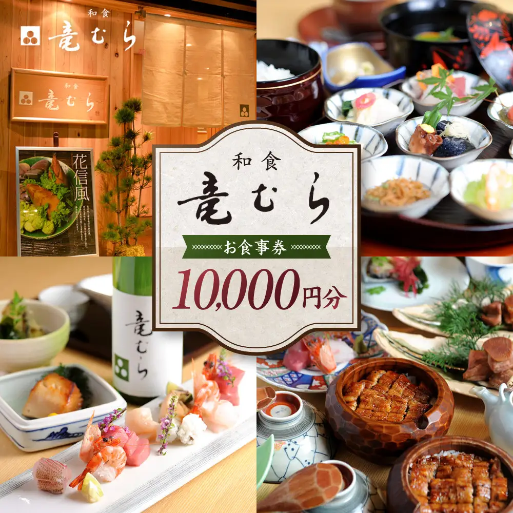 「和食竜むら」で利用できるお食事券10,000円分　（1,000円×10枚）
