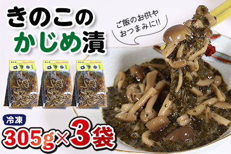 「きのこのかじめ漬」305g×3袋（915g）自家製