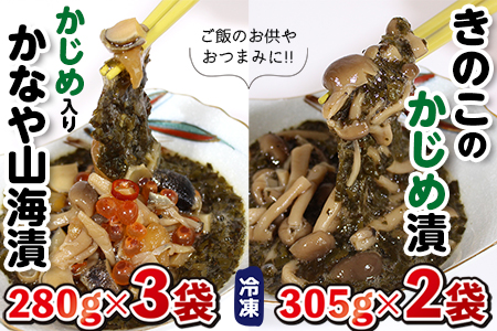 「かなや山海漬」280g×3袋＆「きのこのかじめ漬」305g×2袋 自家製