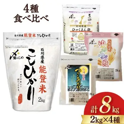 【期間限定発送】 米 令和7年 2kg ×4種 計 8kg 精米 食べ比べ