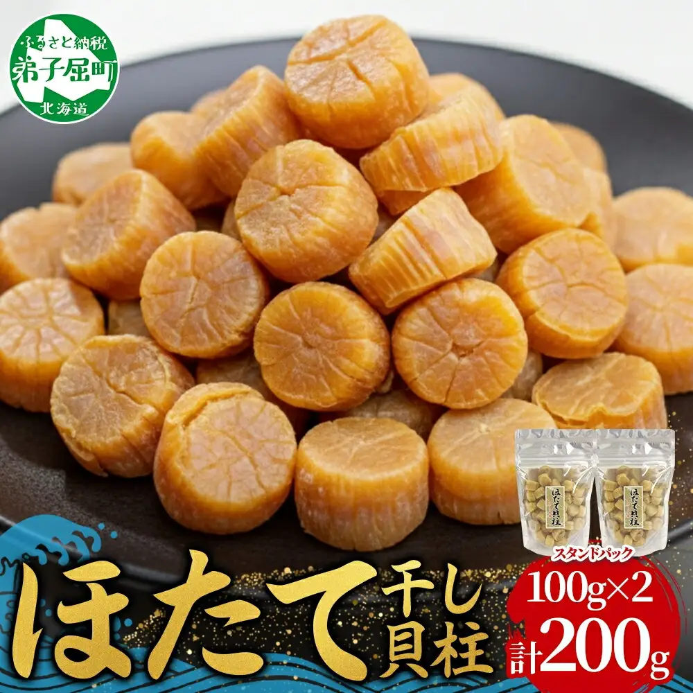 干し貝柱100ｇ×2個 3694