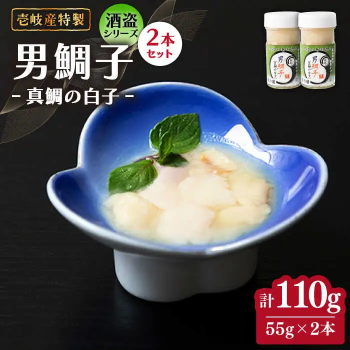 壱岐産 特製 酒盗 真鯛の白子 2本セット 男鯛子【2026年8月18日以降順次発送】[JDK044] 珍味 鯛 白子