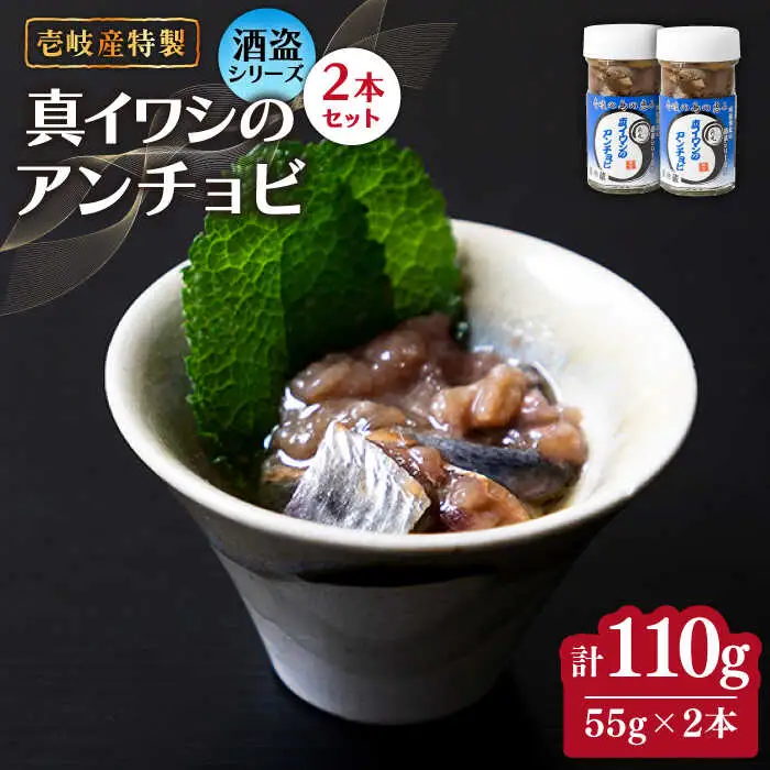 壱岐産 特製 真イワシのアンチョビ 2本セット【2026年8月18日以降順次発送】[JDK048] イワシ 鰯