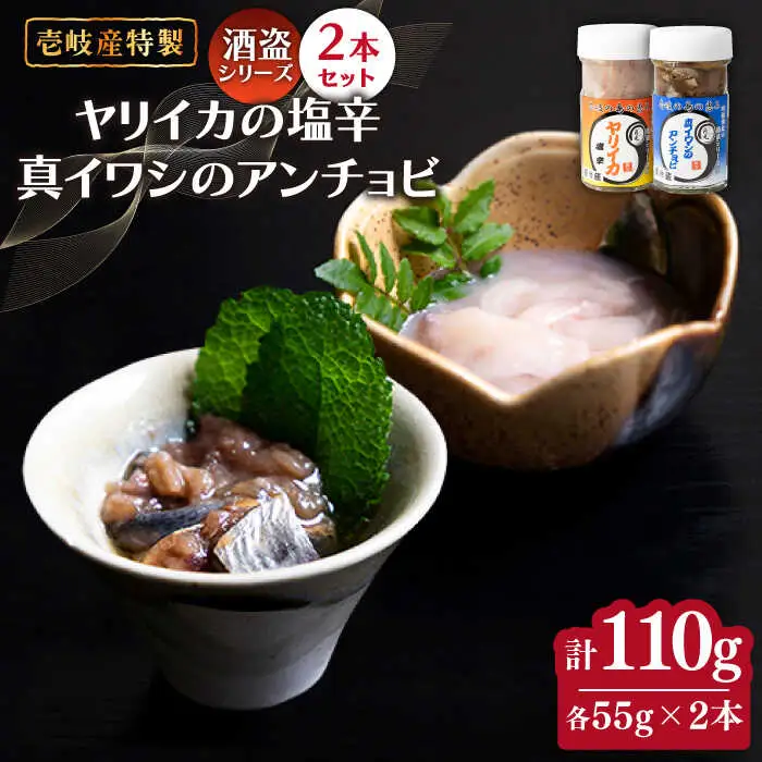 壱岐産 特製 ヤリイカの塩辛・真イワシのアンチョビ セット【2026年8月18日以降順次発送】[JDK049] 珍味 塩辛