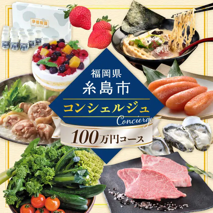 【 糸島 コンシェルジュ 】 返礼品 おまかせ ！ 寄附額 100万円 コース [AZZ002] 後から選べる あとからギフト あとからセレクト
