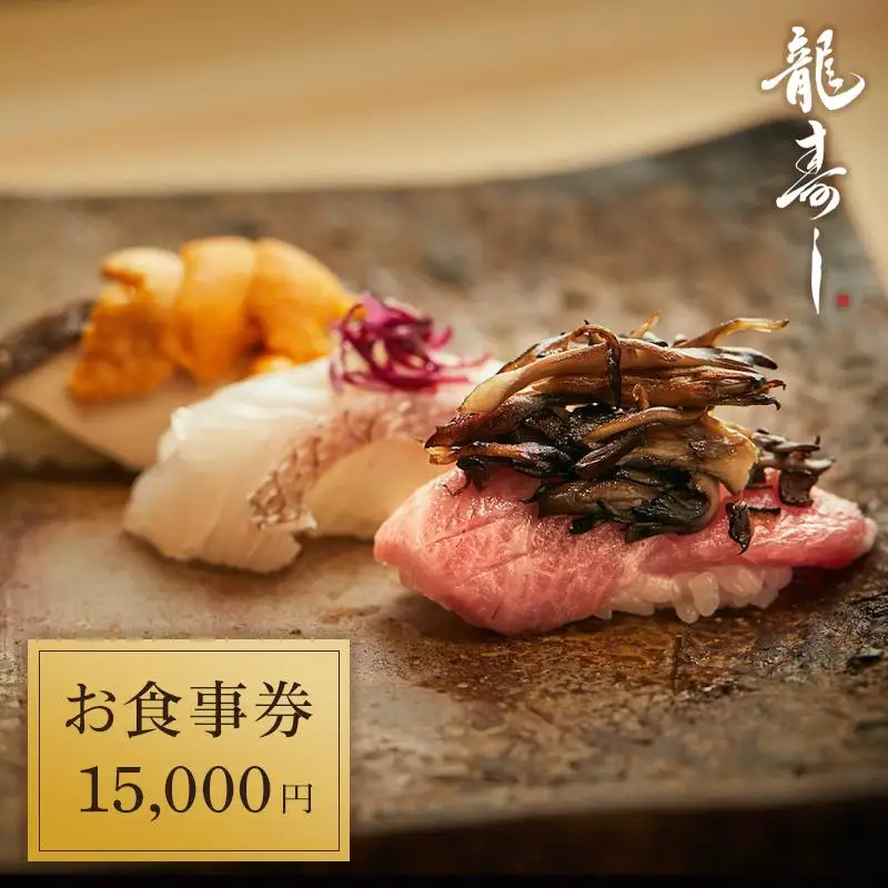 【南魚沼ならではの新しい味覚体験を！龍寿しお食事券15,000円】｜食事券