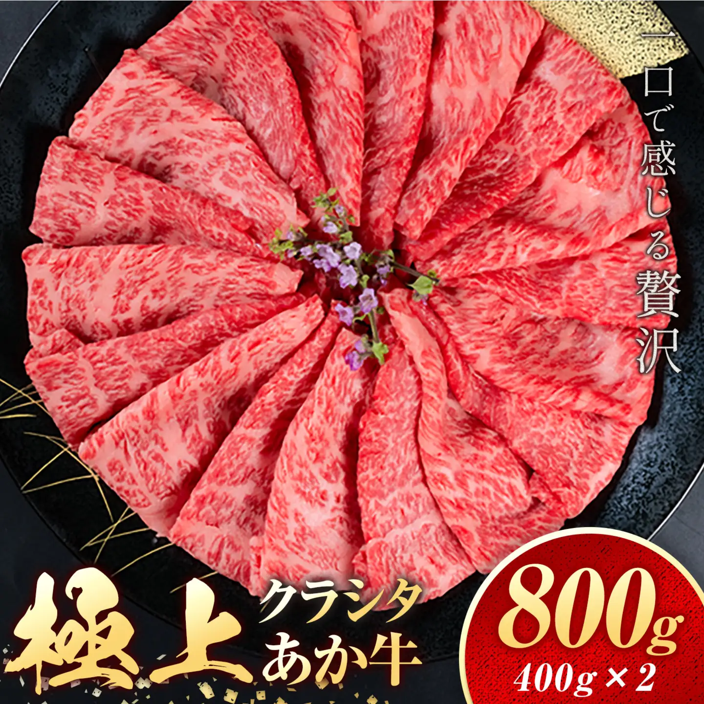 あか牛 極上クラシタ スライス 800g 