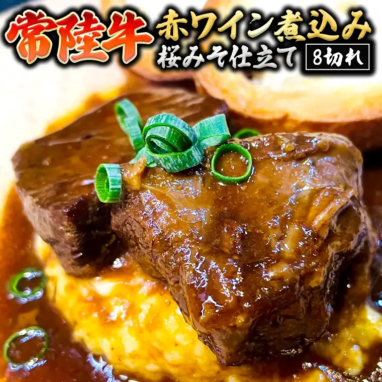 【スピード発送】 常陸牛 赤ワイン煮込み 桜みそ仕立て