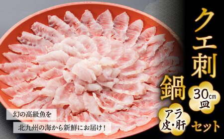 【配達日時指定必須】幻の 高級魚 を北九州の海から新鮮にお届け！ クエ刺 ・ 鍋 セット （30cm）
