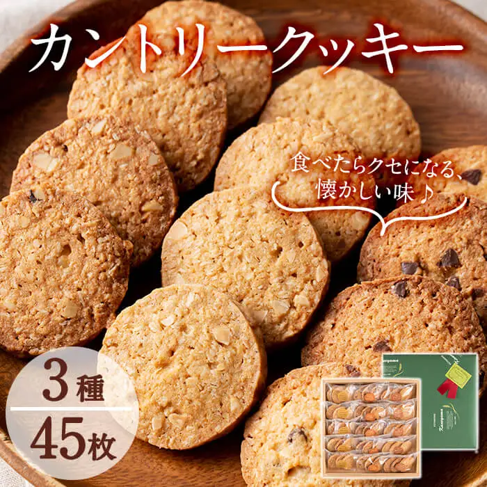 a3-182 カントリークッキー15袋・計45枚(1袋あたり3枚入)