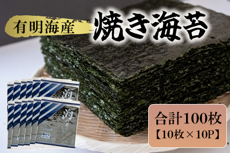 有明海産 焼き海苔 10枚×10P 株式会社羽根《60日以内に出荷予定(土日祝除く)》熊本県産 焼きのり 乾のり のり 海苔 有明海苔