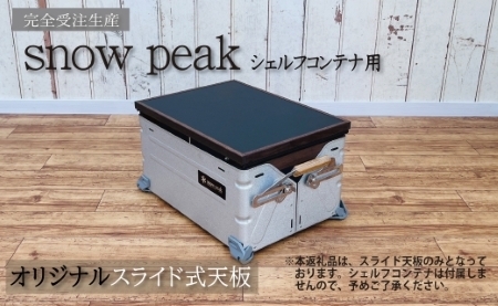 シェルフコンテナ　25タイプ専用　スライド式天板（レザー調ブラック柄：川﨑クラフト）　