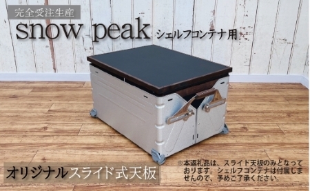シェルフコンテナ　50タイプ専用　スライド式天板（レザー調ブラック柄：川﨑クラフト）　