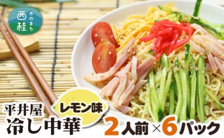 No.247 冷し中華（レモン味）2人前×6パック ／ セット 麺 ちぢれ麺 山梨県 特産品【n0247_hir_B】