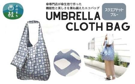 防撥水加工【高級エコバッグ】 青系・スクエアドット ブルー・ほどよいスマートさ ／エコバッグ ナイロンバッグ 折り畳み 防水 撥水 軽量 丈夫 カバーバッグ 傘生地 送料無料 山梨県 槇田商店【n0192_mak_A】