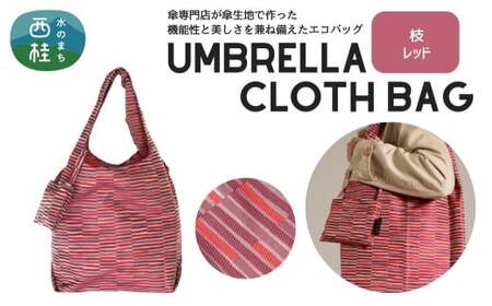 防撥水加工【高級エコバッグ】 赤系・枝 レッド・目を惹く鮮やかさ ／エコバッグ ナイロンバッグ 折り畳み 防水 撥水 軽量 丈夫 カバーバッグ 傘生地 送料無料 山梨県 槇田商店【n0195_mak_A】