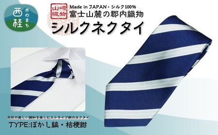 シルク100% ネクタイ　富士桜工房　ぼかし縞　桔梗紺 ／ネイビー 紺 ストライプ／ 郡内織ブランド シルク ネクタイ プレゼント 贈り物 ビジネス 冠婚葬祭 国産 日本製【n0267_yam_A】