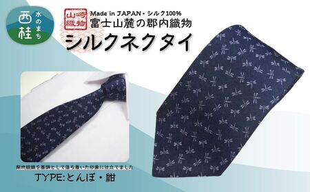 シルク100% ネクタイ　富士桜工房　とんぼ　紺 ／ネイビー 紺／ 郡内織ブランド シルク ネクタイ プレゼント 贈り物 ビジネス 冠婚葬祭 国産 日本製【n0268_yam_A】