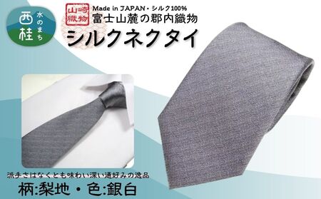 シルク100% ネクタイ　富士桜工房　梨地　銀白 ／シルバーグレー 銀灰色／ 郡内織ブランド シルク ネクタイ プレゼント 贈り物 ビジネス 冠婚葬祭 国産 日本製【n0338_yam_A】