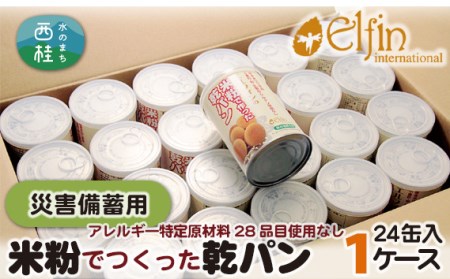 No.191 米粉でつくった乾パン缶入1ケース【アレルギー特定原材料28品目使用なし】【n0191_elf】