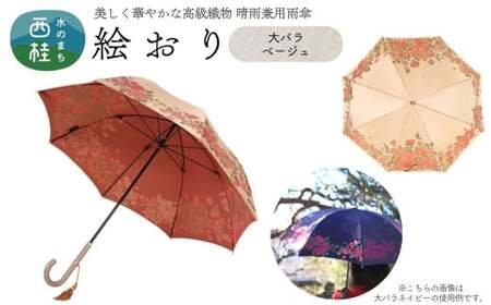 高級織物傘【婦人長傘】 絵おり ベージュ系・大バラ ベージュ・洗練されたしとやかさ「大バラ柄」絵おり ／雨具 雨傘 日傘 パステル UVカット 和色  8本骨 手開き レディース UV加工 送料無料 山梨県 槇田商店【n0318_mak_A】
