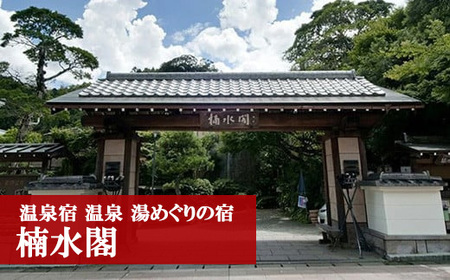M51　湯めぐりの宿楠水閣ペア日帰り食事券＜お部屋で会席コース＞ 母の日 プレゼント ギフト 食べ物 食事 ランチ 食事券 レストラン 旅行 宿泊
