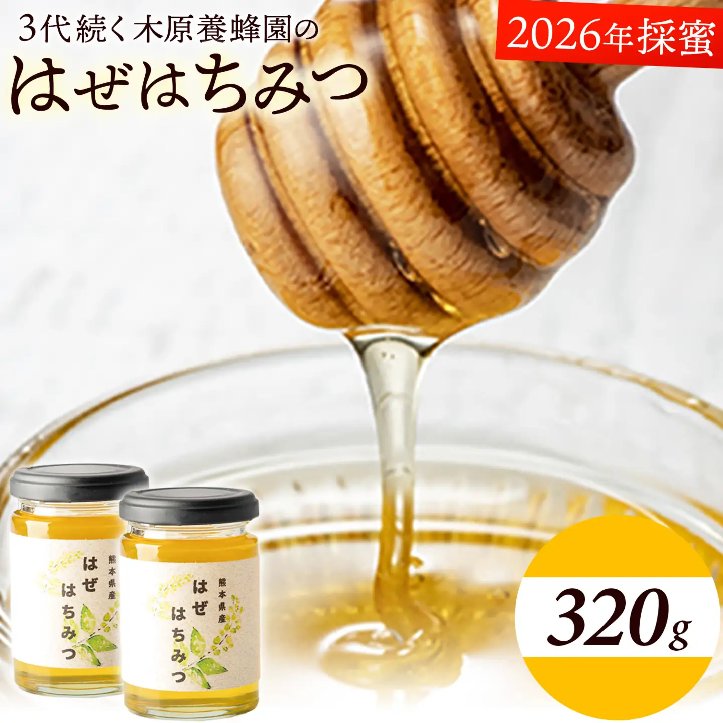 はぜはちみつ 320g 160g×2本 2026年採蜜 木原養蜂園《30日以内に出荷予定(土日祝除く)》