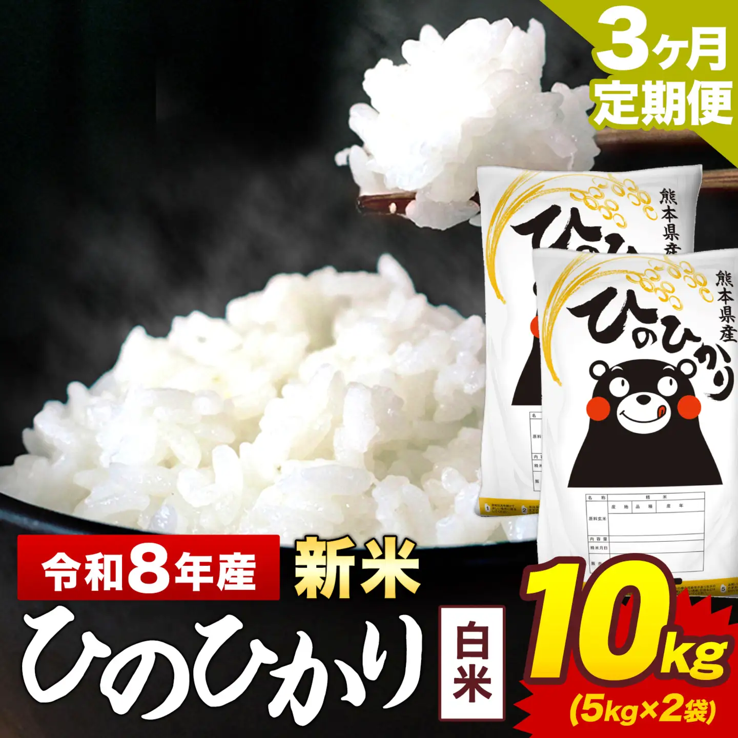 新米 令和8年産【3ヶ月定期便】ひのひかり 白米 10kg 5kg×2袋 計3回お届け