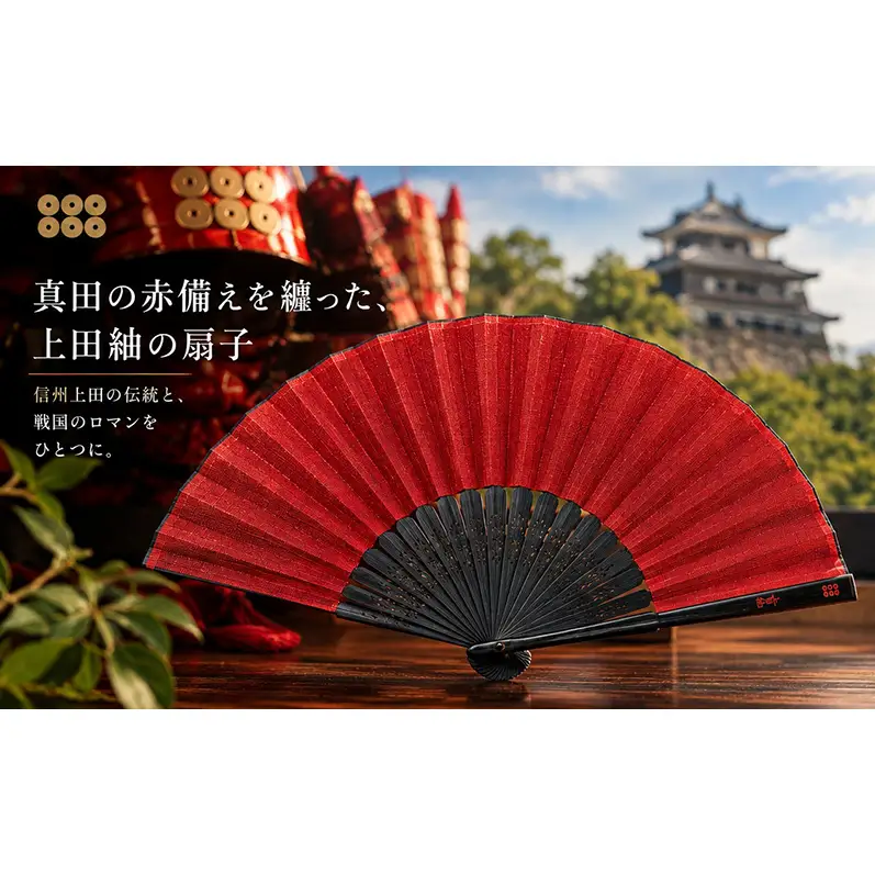 真田の「赤備え」を纏った扇子