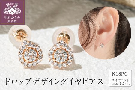 K18ピンクゴールド ドロップデザインダイヤピアス 0.34ct 43-6283