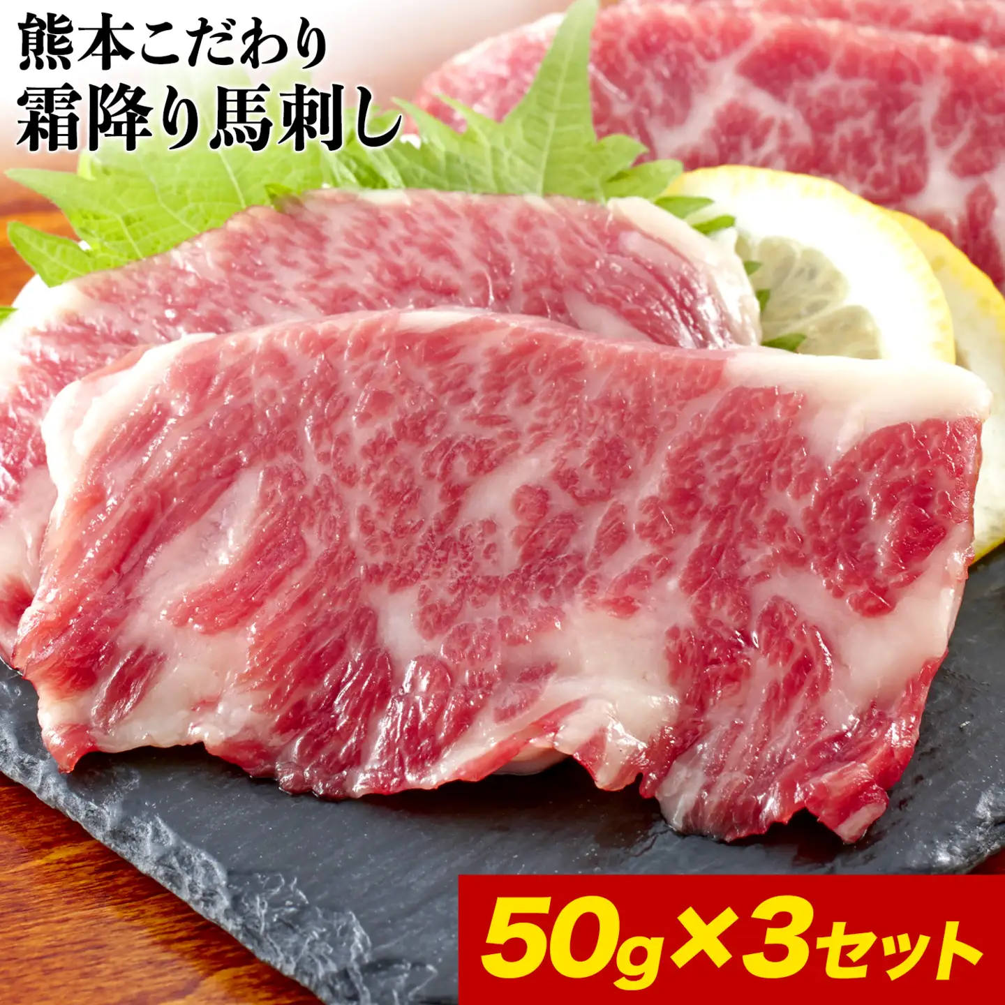馬刺し 純国産 霜降り馬刺し 150g 【50g×3セット】タレ付き(10ml×2袋) 馬刺し 馬肉 熊本肥育 国産 こだわり馬刺し 《2027年1月上旬-3月末頃出荷》 美味しい馬刺し 熊本馬刺し くまもと馬刺し 特産馬刺し