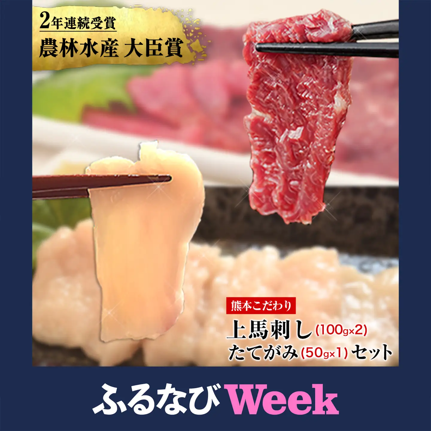 【ふるなびWEEK対象】馬刺し 上赤身 ブロック 生食用 たてがみセット50g 馬刺し