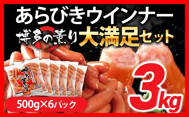 ウインナー 博多の薫り あらびき ソーセージ ウインナー 3kg