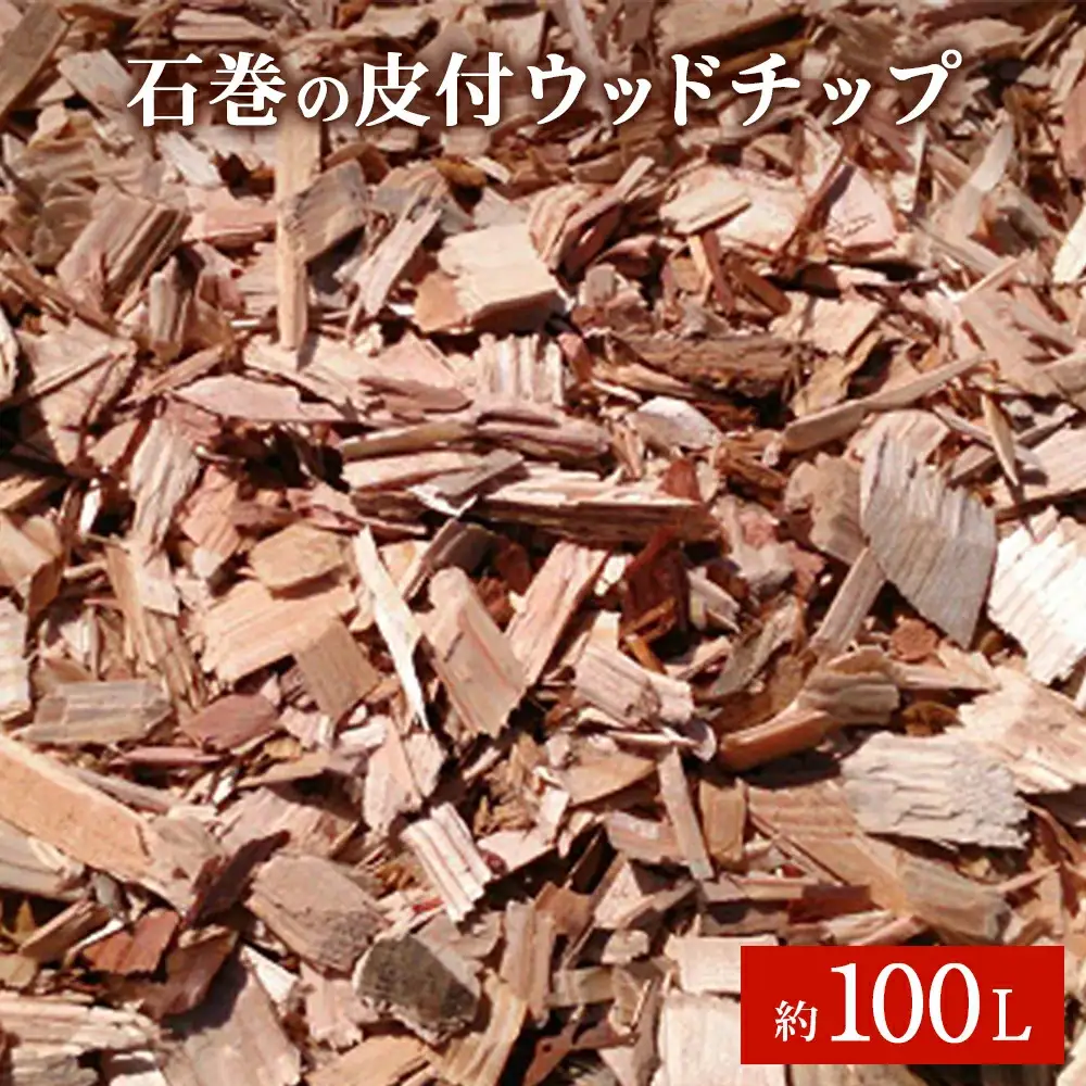 皮付 ウッドチップ（木チップ）約100L マルチング材 大容量 国産 杉 桧 広葉樹 ひのき 檜 ウッド 木 天然素材 香り 不揃い 雑草対策 ドッグラン 庭 ガーデニング 日用品 DIY 防臭 宮城県 石巻市
