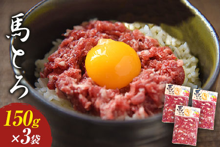 馬とろ 150g×3袋 馬刺 国産 熊本肥育 冷凍 肉 絶品  馬肉 予約 熊本県荒尾市《7-14日以内に出荷予定(土日祝除く)》 美味しい馬刺し 熊本馬刺し くまもと馬刺し 特産馬刺し