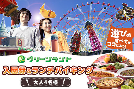 荒尾市　グリーンランド入園券＋ランチバイキング(大人4名)《30日以内に出荷予定(土日祝除く)》グリーンランドリゾート株式会社 レターパック配送 対面受け取り